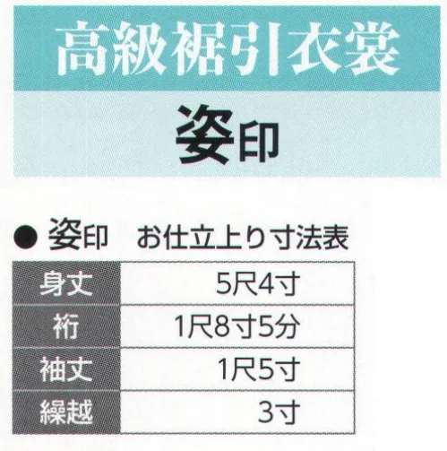 氏原 5360 高級裾引衣裳 姿印 ※この商品はご注文後のキャンセル、返品及び交換は出来ませんのでご注意下さい。※なお、この商品のお支払方法は、先振込（代金引換以外）にて承り、ご入金確認後の手配となります。 サイズ／スペック