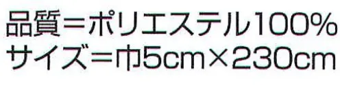 氏原 537 ニュー浴衣帯 岳印 ※この商品はご注文後のキャンセル、返品及び交換は出来ませんのでご注意下さい。※なお、この商品のお支払方法は、先振込（代金引換以外）にて承り、ご入金確認後の手配となります。 サイズ／スペック