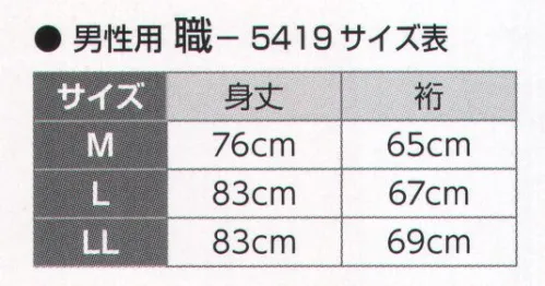 氏原 5419 半襦袢 職印（夏用/男性用） ※この商品はご注文後のキャンセル、返品及び交換は出来ませんのでご注意下さい。※なお、この商品のお支払方法は、先振込（代金引換以外）にて承り、ご入金確認後の手配となります。 サイズ／スペック