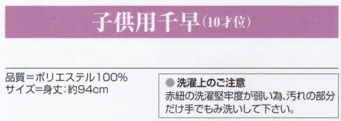 氏原 5426 子供用千早（10才位） ※この商品はご注文後のキャンセル、返品及び交換は出来ませんのでご注意下さい。※なお、この商品のお支払方法は、先振込（代金引換以外）にて承り、ご入金確認後の手配となります。 サイズ／スペック