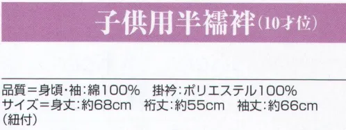 氏原 5427 子供用半襦袢（10才位） ※この商品はご注文後のキャンセル、返品及び交換は出来ませんのでご注意下さい。※なお、この商品のお支払方法は、先振込（代金引換以外）にて承り、ご入金確認後の手配となります。 サイズ／スペック