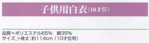 氏原 5428 子供用白衣（10才位） ※この商品はご注文後のキャンセル、返品及び交換は出来ませんのでご注意下さい。※なお、この商品のお支払方法は、先振込（代金引換以外）にて承り、ご入金確認後の手配となります。 サイズ／スペック