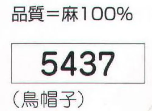 氏原 5437 烏帽子 ※この商品はご注文後のキャンセル、返品及び交換は出来ませんのでご注意下さい。※なお、この商品のお支払方法は、先振込（代金引換以外）にて承り、ご入金確認後の手配となります。 サイズ／スペック