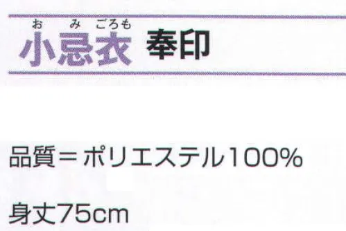 氏原 5446 小忌衣 奉印 ※この商品はご注文後のキャンセル、返品及び交換は出来ませんのでご注意下さい。※なお、この商品のお支払方法は、先振込（代金引換以外）にて承り、ご入金確認後の手配となります。 サイズ／スペック