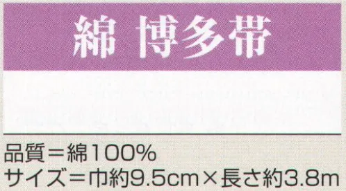 氏原 5452 綿 博多帯 ※この商品はご注文後のキャンセル、返品及び交換は出来ませんのでご注意下さい。※なお、この商品のお支払方法は、先振込（代金引換以外）にて承り、ご入金確認後の手配となります。 サイズ／スペック