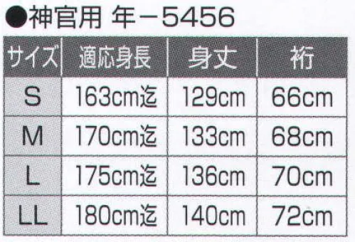 氏原 5456 神職用白衣 年印 神官用※この商品はご注文後のキャンセル、返品及び交換は出来ませんのでご注意下さい。※なお、この商品のお支払方法は、先振込（代金引換以外）にて承り、ご入金確認後の手配となります。 サイズ／スペック