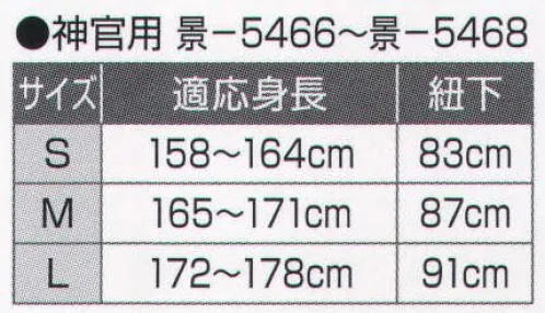 氏原 5466 神職用袴 景印 神官用※この商品はご注文後のキャンセル、返品及び交換は出来ませんのでご注意下さい。※なお、この商品のお支払方法は、先振込（代金引換以外）にて承り、ご入金確認後の手配となります。 サイズ／スペック