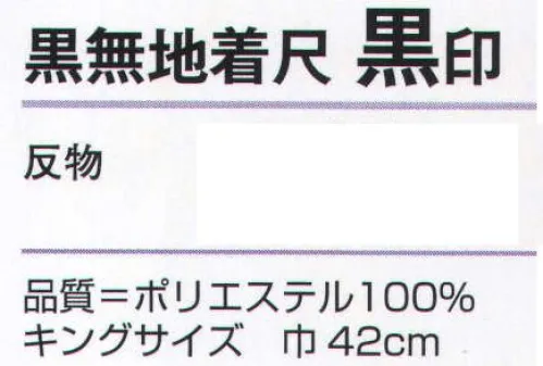 氏原 5551 黒無地着尺 黒印（反物） ※この商品は反物です。※この商品はご注文後のキャンセル、返品及び交換は出来ませんのでご注意下さい。※なお、この商品のお支払方法は、先振込（代金引換以外）にて承り、ご入金確認後の手配となります。 サイズ／スペック