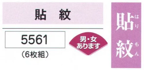 氏原 5561-1 貼紋 丸に違い鷹の羽（6枚組) 6枚組です。男・女ございますので、ご指定ください。※この商品はご注文後のキャンセル、返品及び交換は出来ませんのでご注意下さい。※なお、この商品のお支払方法は、先振込（代金引換以外）にて承り、ご入金確認後の手配となります。 サイズ／スペック