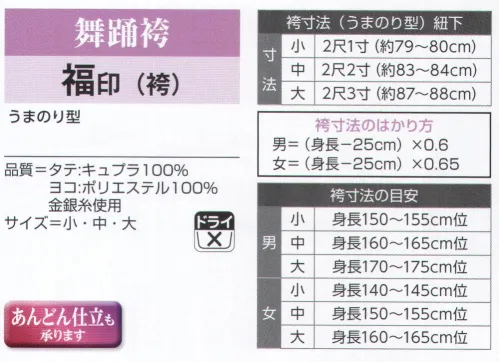 氏原 5589 舞踊袴 福印 ※この商品はご注文後のキャンセル、返品及び交換は出来ませんのでご注意下さい。※なお、この商品のお支払方法は、先振込（代金引換以外）にて承り、ご入金確認後の手配となります。 サイズ／スペック