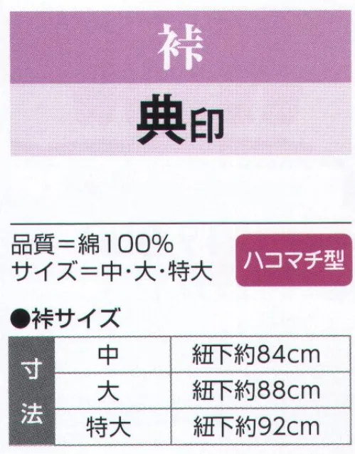 氏原 5600 裃 典印 紋は貼紋又はすり込紋で承ります。（別価格）※この商品はご注文後のキャンセル、返品及び交換は出来ませんのでご注意下さい。※なお、この商品のお支払方法は、先振込（代金引換以外）にて承り、ご入金確認後の手配となります。 サイズ／スペック