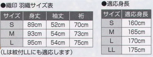 氏原 5616 羽織袷仕立上り 織印 紋入れは描き紋で承ります。（別価格）※この商品はご注文後のキャンセル、返品及び交換は出来ませんのでご注意下さい。※なお、この商品のお支払方法は、先振込（代金引換以外）にて承り、ご入金確認後の手配となります。 サイズ／スペック