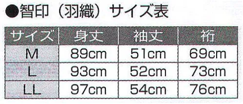 氏原 5618 白綸子羽織 智印 紋は貼紋またはすり込み紋で承ります。（別価格）※この商品はご注文後のキャンセル、返品及び交換は出来ませんのでご注意下さい。※なお、この商品のお支払方法は、先振込（代金引換以外）にて承り、ご入金確認後の手配となります。 サイズ／スペック