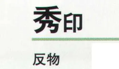 氏原 5661 色無地着尺 秀印（反物） ※この商品は反物です。 ※お仕立上りは「5681」です。※この商品はご注文後のキャンセル、返品及び交換は出来ませんのでご注意下さい。※なお、この商品のお支払方法は、先振込（代金引換以外）にて承り、ご入金確認後の手配となります。 サイズ／スペック