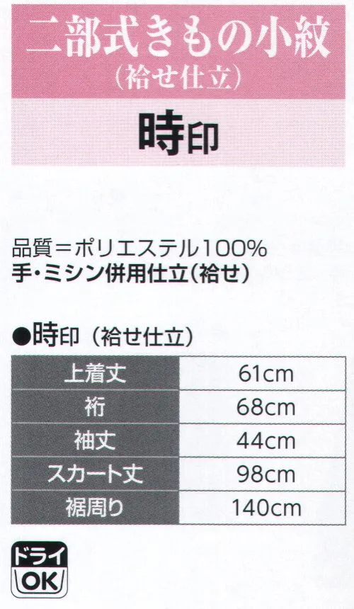 氏原 5725 二部式きもの小紋（袷せ仕立） 時印 ※この商品は「お仕立上り」です。※この商品はご注文後のキャンセル、返品及び交換は出来ませんのでご注意下さい。※なお、この商品のお支払方法は、先振込（代金引換以外）にて承り、ご入金確認後の手配となります。 サイズ／スペック