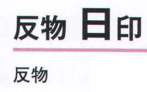 氏原 5746 一越小紋着尺 日印（反物） ※この商品は反物です。※この商品はご注文後のキャンセル、返品及び交換は出来ませんのでご注意下さい。※なお、この商品のお支払方法は、先振込（代金引換以外）にて承り、ご入金確認後の手配となります。 サイズ／スペック