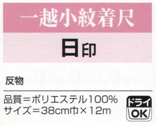 氏原 5796 一越小紋着尺 日印（反物） ※この商品は「反物」です。※この商品はご注文後のキャンセル、返品及び交換は出来ませんのでご注意下さい。※なお、この商品のお支払方法は、先振込（代金引換以外）にて承り、ご入金確認後の手配となります。 サイズ／スペック