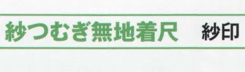 氏原 5801 紗つむぎ無地着尺 紗印（反物） ※この商品は反物です。※この商品はご注文後のキャンセル、返品及び交換は出来ませんのでご注意下さい。※なお、この商品のお支払方法は、先振込（代金引換以外）にて承り、ご入金確認後の手配となります。 サイズ／スペック