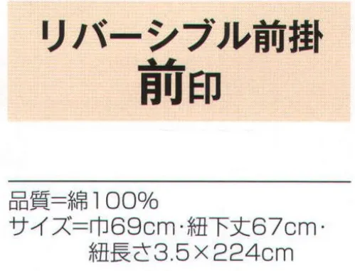 氏原 5835 リバーシブル前掛 前印 綿絣と綿唐山縞のリバーシブルですから、両面の着こなしをお楽しみいただけます。 ※裏の縞柄が変わる場合もございます。※この商品はご注文後のキャンセル、返品及び交換は出来ませんのでご注意下さい。※なお、この商品のお支払方法は、先振込（代金引換以外）にて承り、ご入金確認後の手配となります。 サイズ／スペック