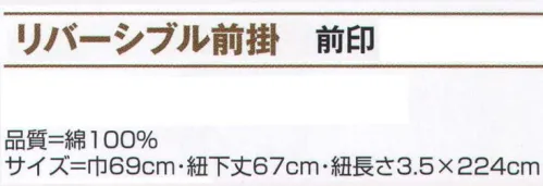 氏原 5925 リバーシブル前掛 前印 綿絣と綿唐山縞のリバーシブルですから、両面の着こなしをお楽しみいただけます。 ※裏の縞柄が変わる場合もございます。※この商品はご注文後のキャンセル、返品及び交換は出来ませんのでご注意下さい。※なお、この商品のお支払方法は、先振込（代金引換以外）にて承り、ご入金確認後の手配となります。 サイズ／スペック