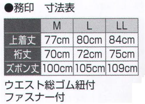 氏原 5991 作務衣 務印 ※上下セットです。※この商品はご注文後のキャンセル、返品及び交換は出来ませんのでご注意下さい。※なお、この商品のお支払方法は、先振込（代金引換以外）にて承り、ご入金確認後の手配となります。 サイズ／スペック