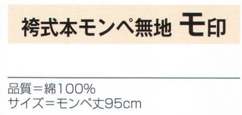 氏原 6005 袴式本モンペ無地 モ印 ※この商品はご注文後のキャンセル、返品及び交換は出来ませんのでご注意下さい。※なお、この商品のお支払方法は、先振込（代金引換以外）にて承り、ご入金確認後の手配となります。 サイズ／スペック