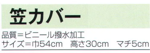 氏原 6043 笠カバー 53cmの笠も入ります。※この商品はご注文後のキャンセル、返品及び交換は出来ませんのでご注意下さい。※なお、この商品のお支払方法は、先振込（代金引換以外）にて承り、ご入金確認後の手配となります。 サイズ／スペック