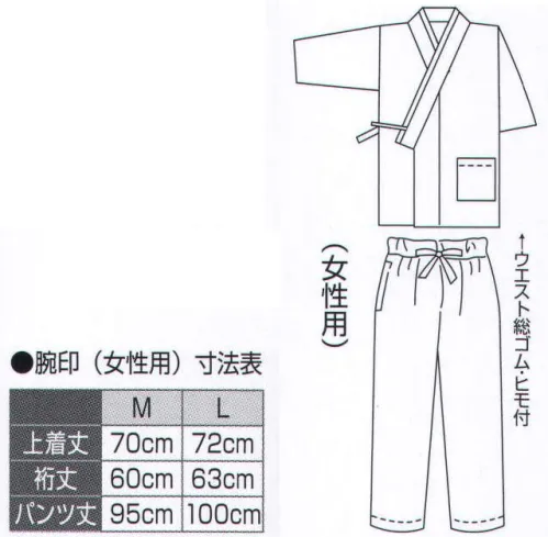 氏原 6045 割烹用作務衣 腕印（女性用） 女性用。上下セットです。※この商品はご注文後のキャンセル、返品及び交換は出来ませんのでご注意下さい。※なお、この商品のお支払方法は、先振込（代金引換以外）にて承り、ご入金確認後の手配となります。 サイズ／スペック