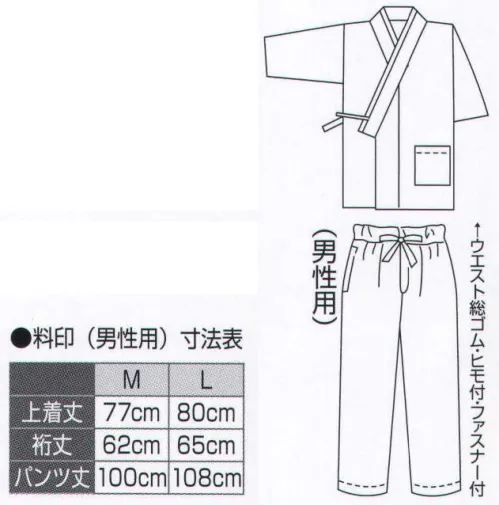 氏原 6056 割烹用作務衣 料印（男性用） 男性用。上下セットです。※この商品はご注文後のキャンセル、返品及び交換は出来ませんのでご注意下さい。※なお、この商品のお支払方法は、先振込（代金引換以外）にて承り、ご入金確認後の手配となります。 サイズ／スペック