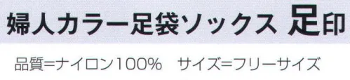 氏原 6103 婦人カラー足袋ソックス 足印 ※この商品はご注文後のキャンセル、返品及び交換は出来ませんのでご注意下さい。※なお、この商品のお支払方法は、先振込（代金引換以外）にて承り、ご入金確認後の手配となります。 サイズ／スペック