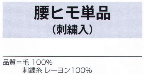 氏原 6107 腰ヒモ単品(刺繍入) ※この商品はご注文後のキャンセル、返品及び交換は出来ませんのでご注意下さい。※なお、この商品のお支払方法は、先振込（代金引換以外）にて承り、ご入金確認後の手配となります。 サイズ／スペック