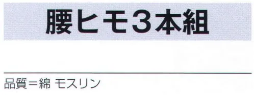 氏原 6108 腰ヒモ3本組 ※この商品はご注文後のキャンセル、返品及び交換は出来ませんのでご注意下さい。※なお、この商品のお支払方法は、先振込（代金引換以外）にて承り、ご入金確認後の手配となります。 サイズ／スペック