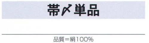 氏原 6109 帯〆単品 ※「A 赤」「C 黄」「E 紫」は、販売を終了致しました。※この商品はご注文後のキャンセル、返品及び交換は出来ませんのでご注意下さい。※なお、この商品のお支払方法は、先振込（代金引換以外）にて承り、ご入金確認後の手配となります。 サイズ／スペック