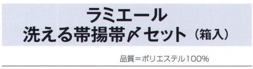 氏原 6110 ラミエール 洗える帯揚帯〆セット(箱入) ※「A 紫」は、販売を終了致しました。※この商品はご注文後のキャンセル、返品及び交換は出来ませんのでご注意下さい。※なお、この商品のお支払方法は、先振込（代金引換以外）にて承り、ご入金確認後の手配となります。 サイズ／スペック