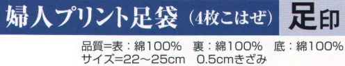 氏原 6117 婦人プリント足袋（4枚こはぜ）足印 ※この商品はご注文後のキャンセル、返品及び交換は出来ませんのでご注意下さい。※なお、この商品のお支払方法は、先振込（代金引換以外）にて承り、ご入金確認後の手配となります。 サイズ／スペック