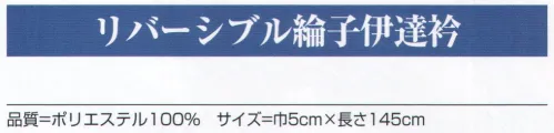 氏原 6138 リバーシブル綸子伊達衿 ※この商品はご注文後のキャンセル、返品及び交換は出来ませんのでご注意下さい。※なお、この商品のお支払方法は、先振込（代金引換以外）にて承り、ご入金確認後の手配となります。 サイズ／スペック