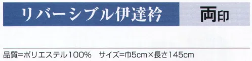 氏原 6140 リバーシブル伊達衿 両印 裏:銀ラメ※この商品はご注文後のキャンセル、返品及び交換は出来ませんのでご注意下さい。※なお、この商品のお支払方法は、先振込（代金引換以外）にて承り、ご入金確認後の手配となります。 サイズ／スペック