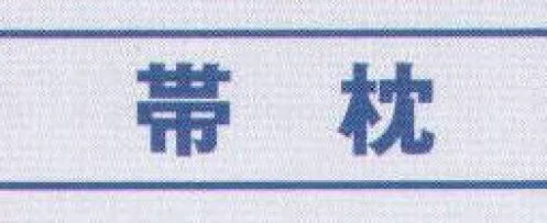 氏原 6231 帯枕 ひとりで帯が結べます。※この商品はご注文後のキャンセル、返品及び交換は出来ませんのでご注意下さい。※なお、この商品のお支払方法は、先振込（代金引換以外）にて承り、ご入金確認後の手配となります。 サイズ／スペック