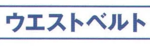 氏原 6251 ウエストベルト 2～3本有っても便利なウエストベルトです。※この商品はご注文後のキャンセル、返品及び交換は出来ませんのでご注意下さい。※なお、この商品のお支払方法は、先振込（代金引換以外）にて承り、ご入金確認後の手配となります。 サイズ／スペック