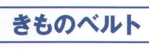 氏原 6261 きものベルト 伸縮性があり、はだけ止めになる必需品です。※この商品はご注文後のキャンセル、返品及び交換は出来ませんのでご注意下さい。※なお、この商品のお支払方法は、先振込（代金引換以外）にて承り、ご入金確認後の手配となります。 サイズ／スペック