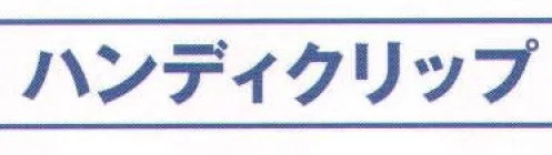 氏原 6271 ハンディクリップ 着付けに便利なハンディクリップ4個組みです。※この商品はご注文後のキャンセル、返品及び交換は出来ませんのでご注意下さい。※なお、この商品のお支払方法は、先振込（代金引換以外）にて承り、ご入金確認後の手配となります。 サイズ／スペック