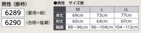 氏原 6289 速乾メッシュ半襦袢 夏用=絽（掛衿） スポーツ用下着に使用されている生地で速乾性に優れ、さらさらした着心地。洗濯後のお手入れも簡単で丈夫です。作務衣の下着に最適です。※この商品はご注文後のキャンセル、返品及び交換は出来ませんのでご注意下さい。※なお、この商品のお支払方法は、先振込（代金引換以外）にて承り、ご入金確認後の手配となります。 サイズ／スペック