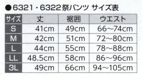 氏原 6322 黒祭パンツ ※この商品はご注文後のキャンセル、返品及び交換は出来ませんのでご注意下さい。※なお、この商品のお支払方法は、先振込(代金引換以外)にて承り、ご入金確認後の手配となります。 サイズ／スペック