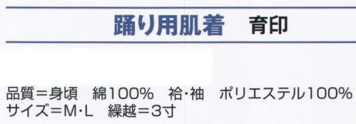 氏原 6411 踊り用肌着 育印 ※この商品はご注文後のキャンセル、返品及び交換は出来ませんのでご注意下さい。※なお、この商品のお支払方法は、先振込（代金引換以外）にて承り、ご入金確認後の手配となります。 サイズ／スペック