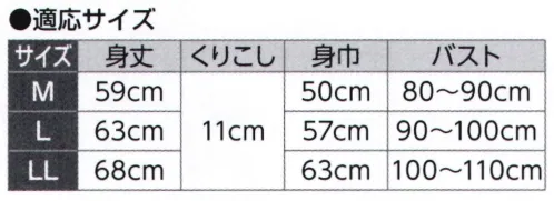 氏原 6431 綿麻肌襦袢（婦人用） 近江ちぢみ[本麻、麻混、空羽、追撚手もみ揚柳]圣糸を空羽織りに緯糸に撚りを掛け織り上げた生地を仕上げの工程で揉み込み「近江ちぢみ」独特のシボが誕生しました。肌との接点が少ないため「べとつき感」のない夏の爽やかな清涼感を味えます。更に麻糸（ラミー）を加えて高級感のある下着になりました。※この商品はご注文後のキャンセル、返品及び交換は出来ませんのでご注意下さい。※なお、この商品のお支払方法は、先振込(代金引換以外)にて承り、ご入金確認後の手配となります。 サイズ／スペック