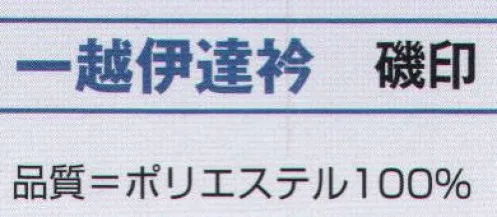 氏原 6451 一越伊達衿 磯印 ※この商品はご注文後のキャンセル、返品及び交換は出来ませんのでご注意下さい。※なお、この商品のお支払方法は、先振込（代金引換以外）にて承り、ご入金確認後の手配となります。 サイズ／スペック