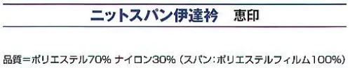 氏原 6466 ニットスパン伊達衿 恵印 【数量限定品】※この商品はご注文後のキャンセル、返品及び交換は出来ませんのでご注意下さい。※なお、この商品のお支払方法は、先振込（代金引換以外）にて承り、ご入金確認後の手配となります。 サイズ／スペック