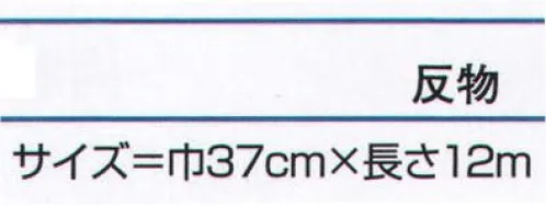 氏原 6506 綸子長襦袢地 淀印（反物） ※この商品は反物です。※この商品はご注文後のキャンセル、返品及び交換は出来ませんのでご注意下さい。※なお、この商品のお支払方法は、先振込（代金引換以外）にて承り、ご入金確認後の手配となります。 サイズ／スペック