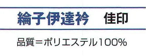 氏原 6511 綸子伊達衿 佳印 サヤ型※この商品はご注文後のキャンセル、返品及び交換は出来ませんのでご注意下さい。※なお、この商品のお支払方法は、先振込（代金引換以外）にて承り、ご入金確認後の手配となります。 サイズ／スペック