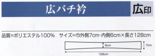 氏原 6530 広バチ衿 広印 【数量限定品】後衿がきれいにきわだちます。※この商品はご注文後のキャンセル、返品及び交換は出来ませんのでご注意下さい。※なお、この商品のお支払方法は、先振込（代金引換以外）にて承り、ご入金確認後の手配となります。 サイズ／スペック